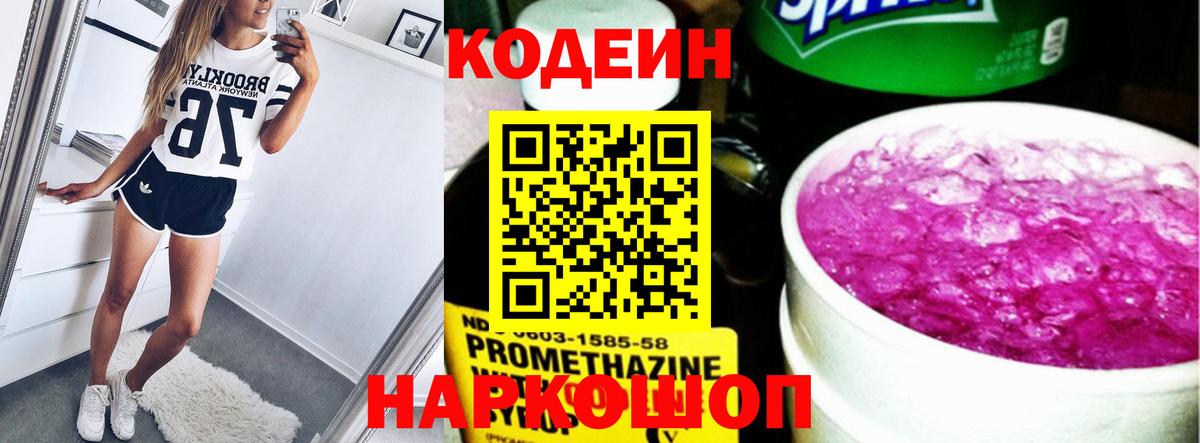 Кодеиновый сироп Lean напиток Lean (лин)  Вход с VPN  Муравленко  Кодеин Purple Drank 